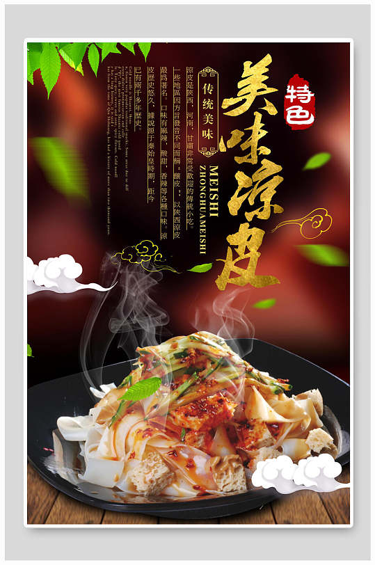 凉皮凉面海报