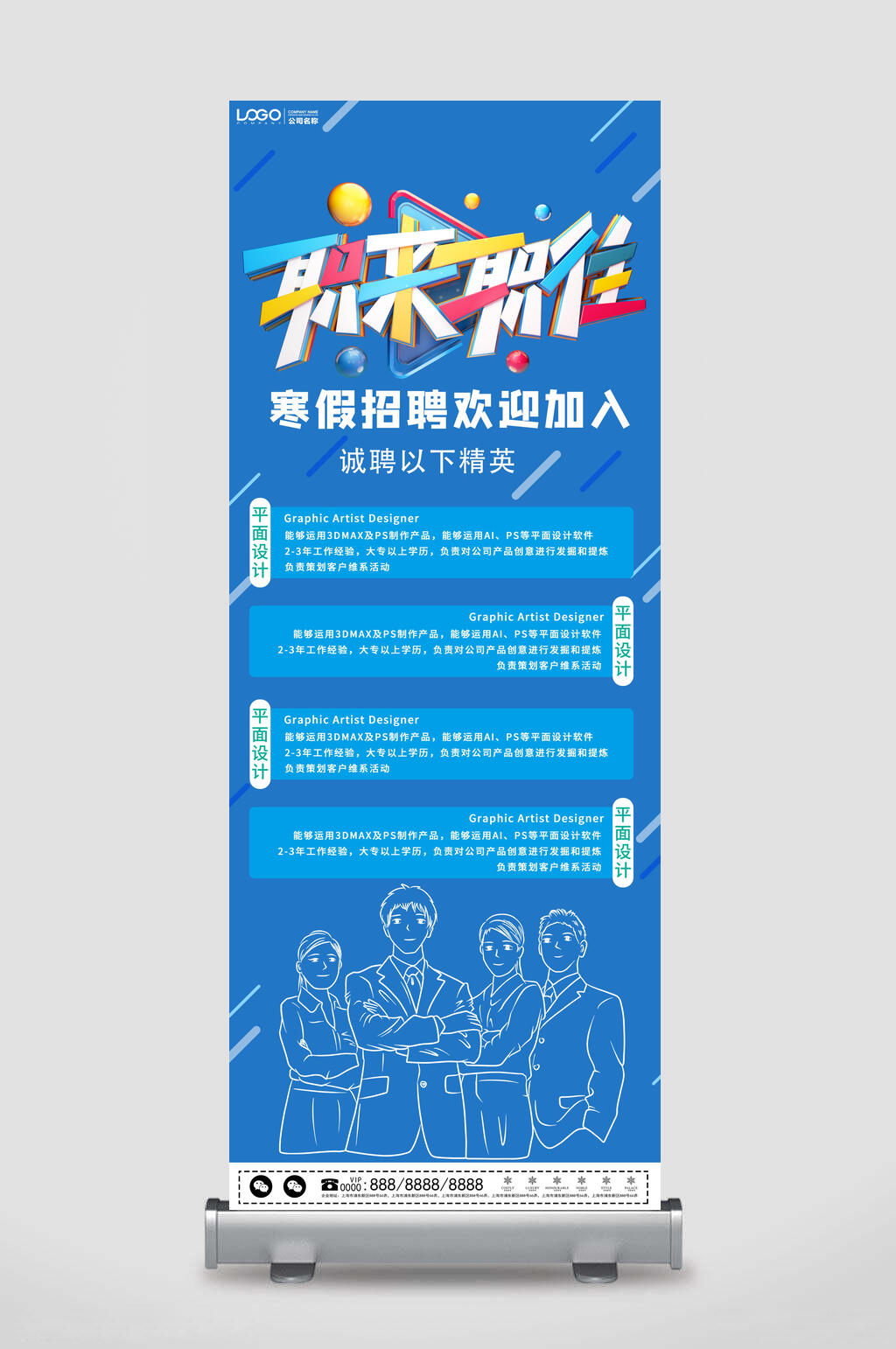 浅蓝寒假招聘易拉宝素材