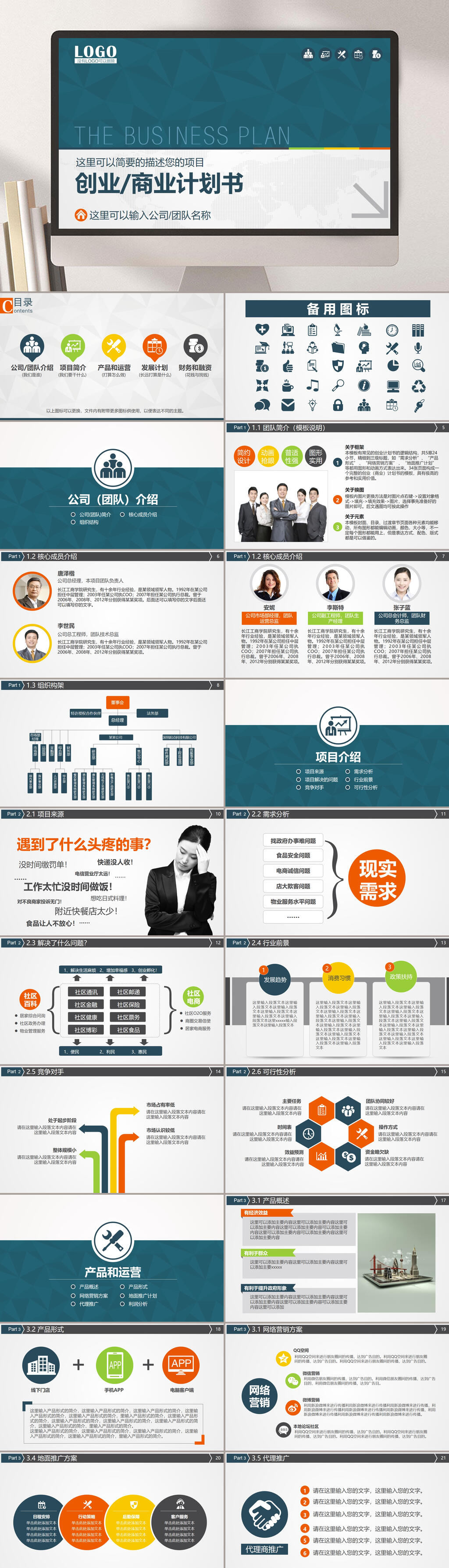 通用创业商业计划书PPT素材