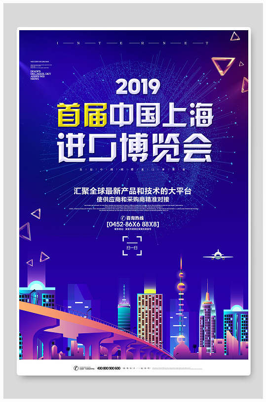 上海进口博览会炫彩宣传海报