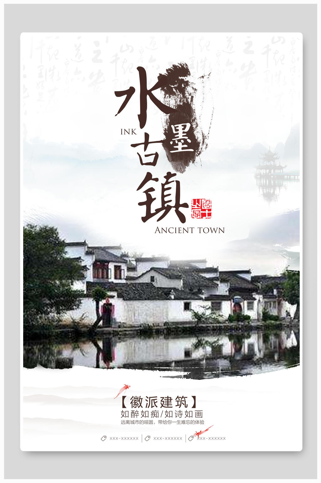 水墨古镇旅游海报素材