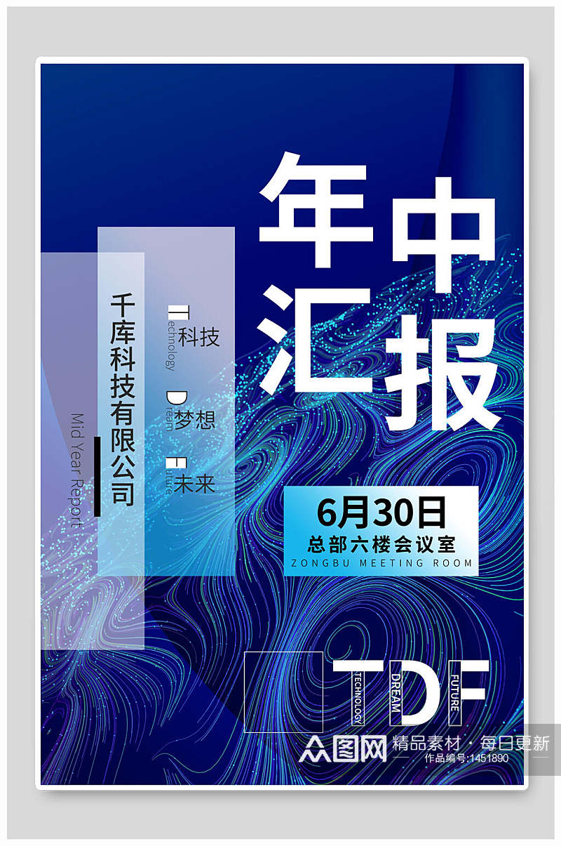 深蓝色年中汇报企业年会海报素材