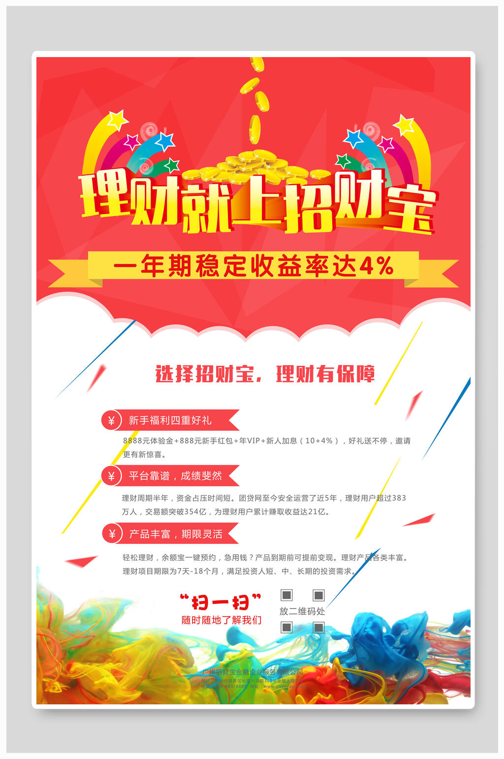 理财就上招财宝海报素材