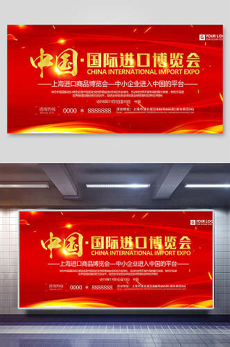 红色中国国际进口博览会海报