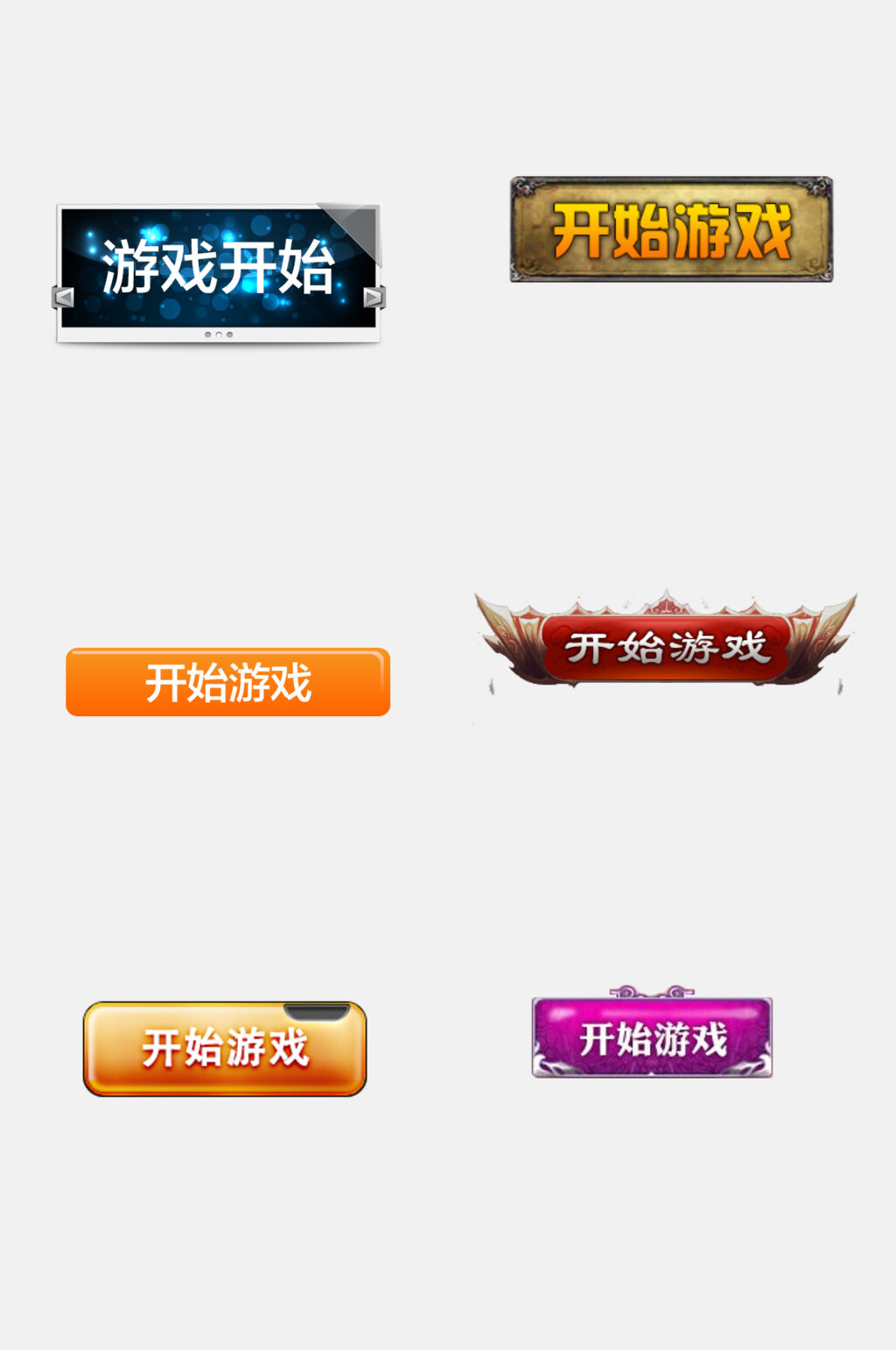 简约开始按钮设计元素素材