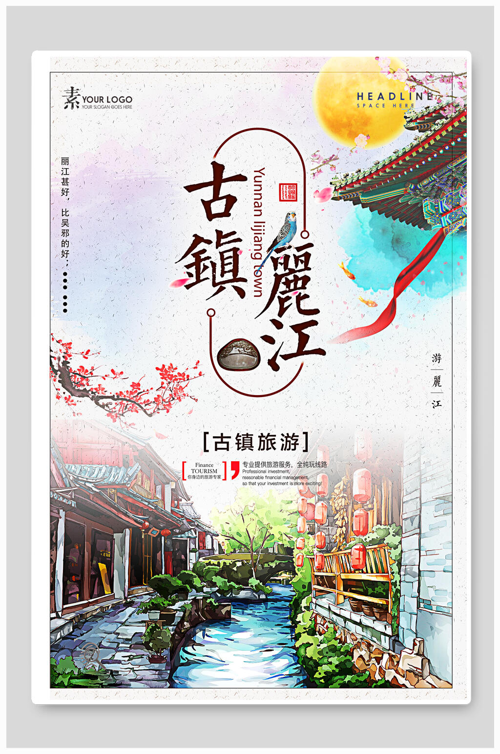 丽江古镇旅游海报素材