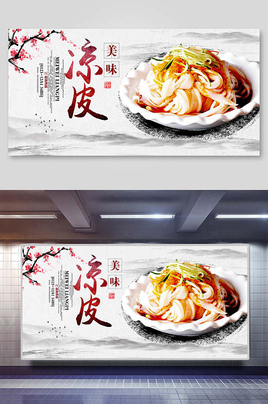 凉皮凉面海报美味凉皮海报