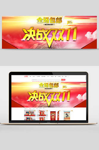 决战双十一全场包邮banner