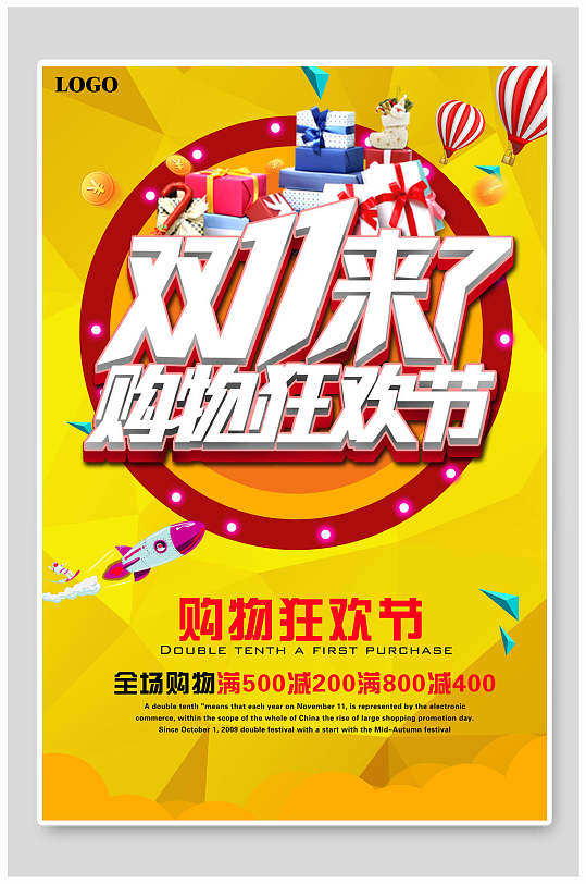 雙11購物狂歡節(jié)促銷海報(bào)