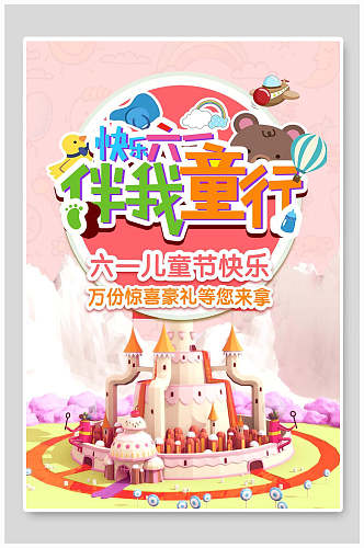 儿童节粉色城堡惊喜豪礼海报