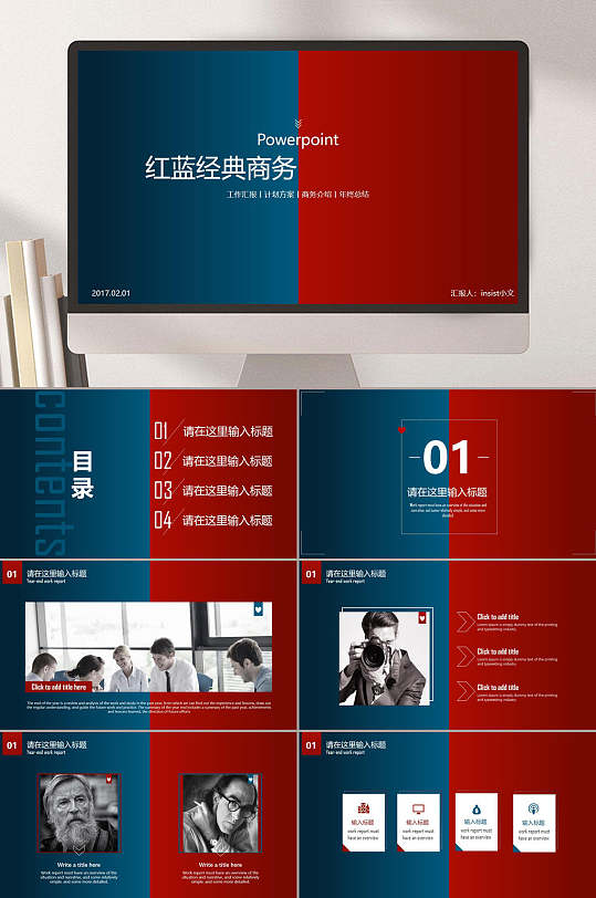 精品通用商务模板红蓝经典ppt模板