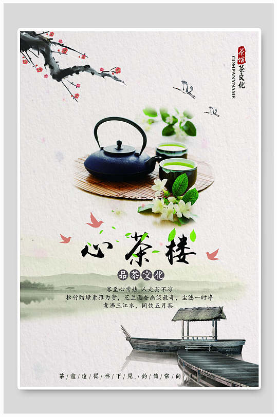 中国风新茶楼海报