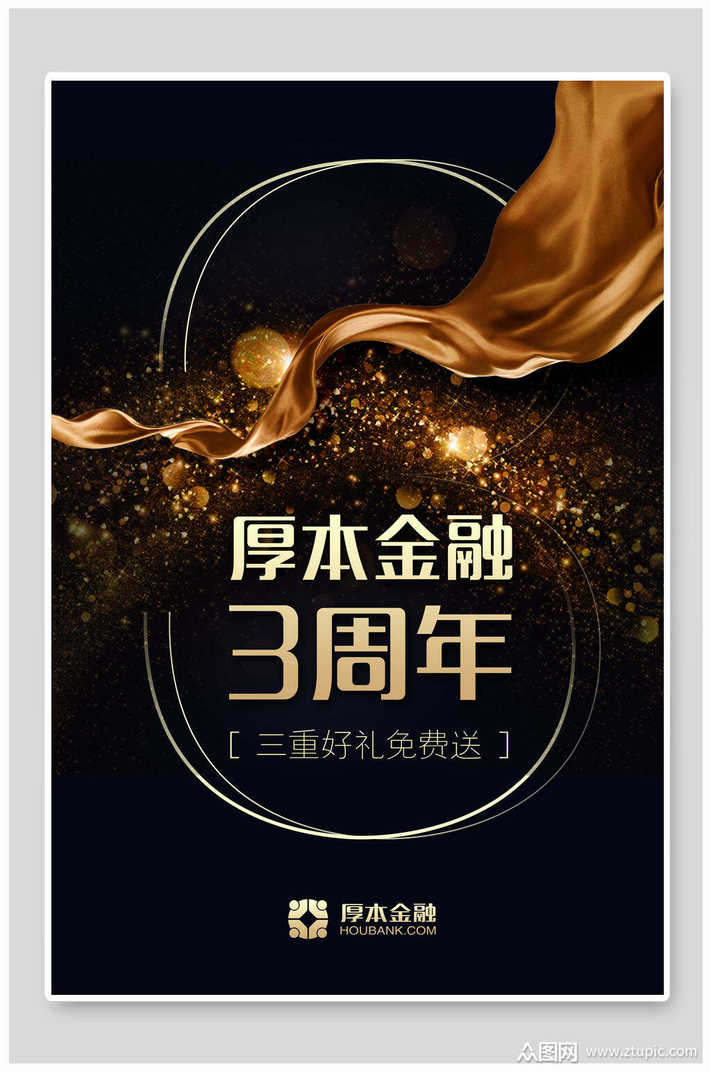 竖版黑金周年庆海报素材