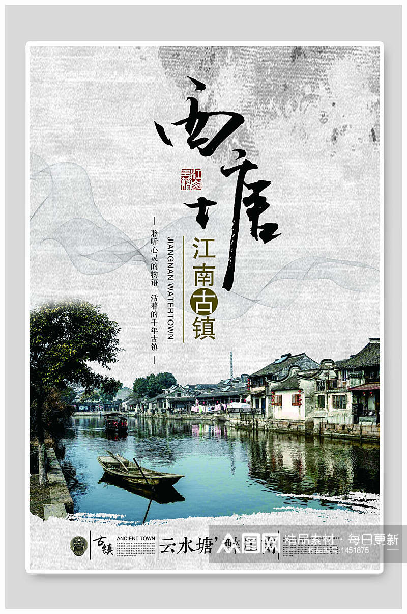 中国风西塘古镇旅游海报素材
