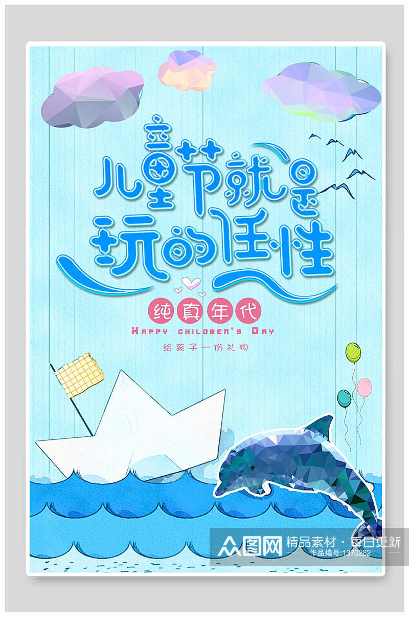 儿童节蓝色可爱纸船海豚海报素材