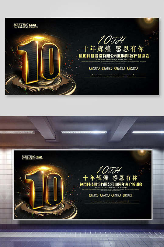 黑金十周年庆宣传海报