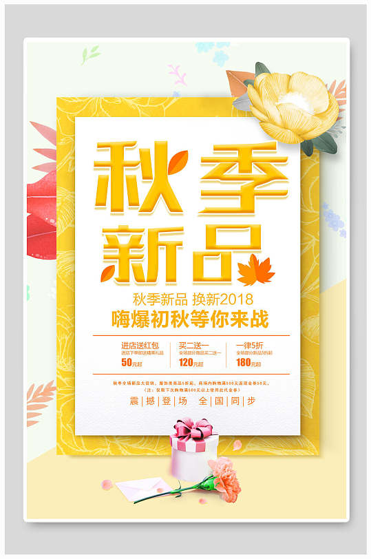 秋季上新促销活动海报