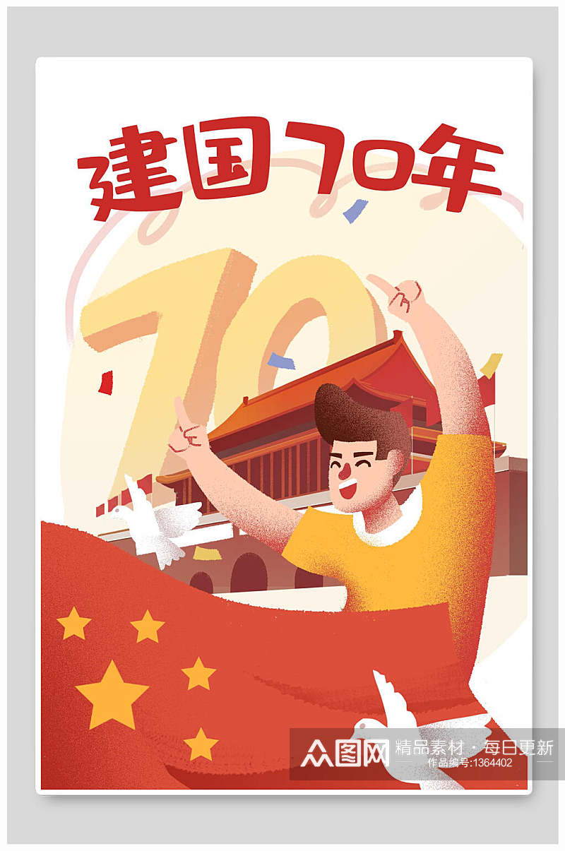国潮民族插画海报建国70年素材