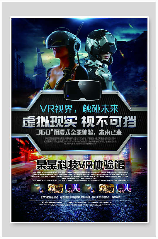海报设计势不可挡vr科技体验馆宣传海报