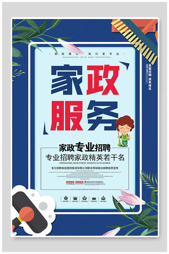 漫画招聘家政服务宣传海报-众图网