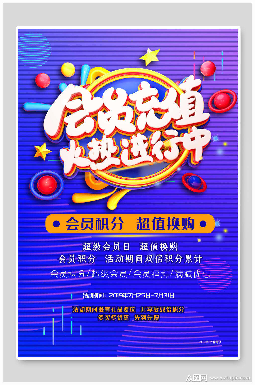 会员充值火热进行中海报设计素材