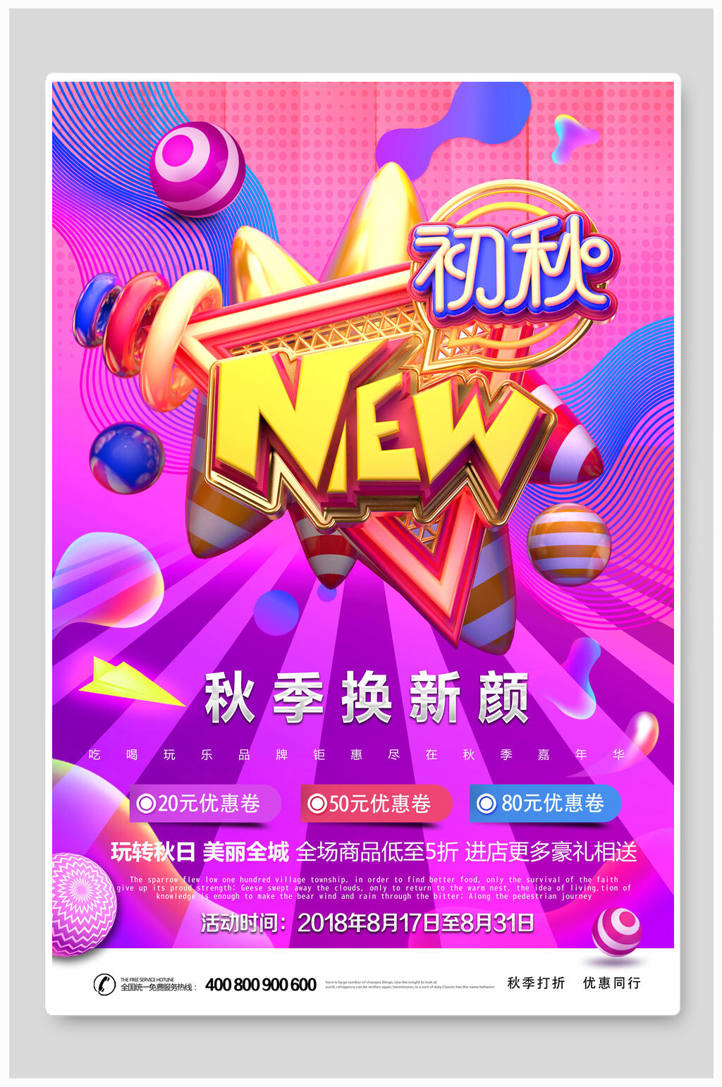 秋季焕新特惠活动宣传海报素材