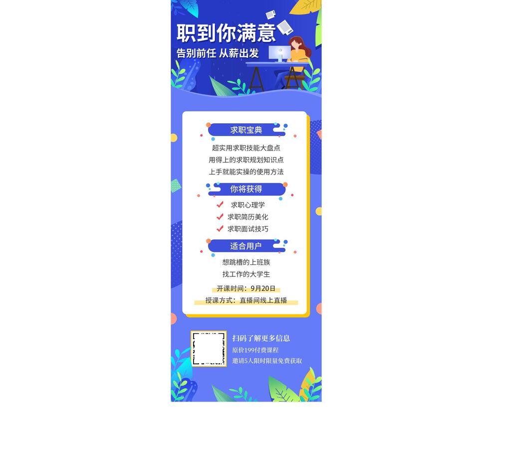 职到你满意招聘手机长图素材