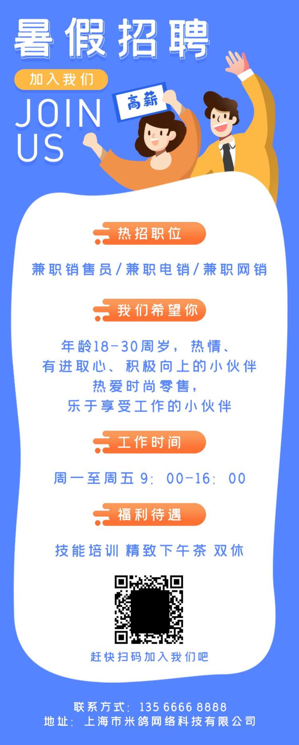 暑假高新招聘手机长图素材