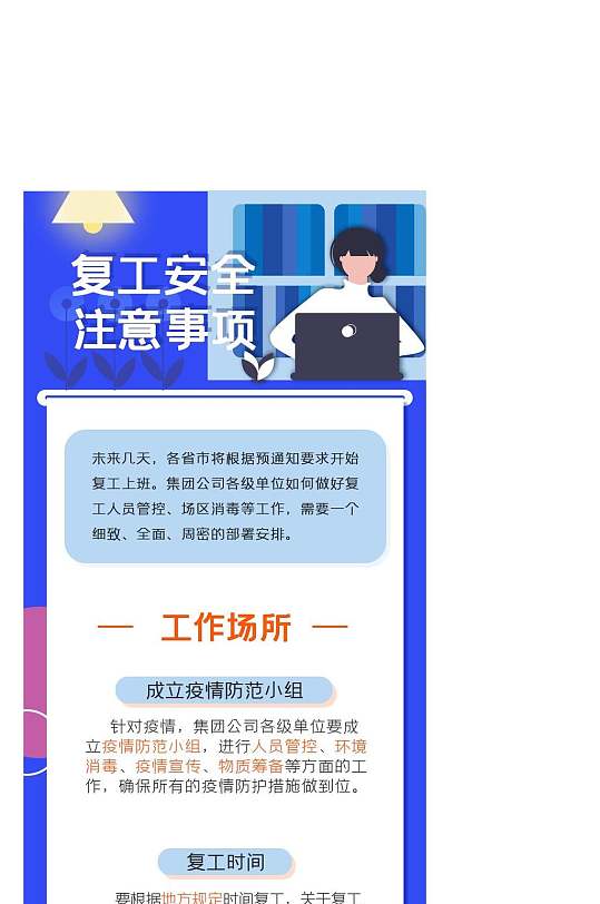 复工安全注意事项疫情手机长图