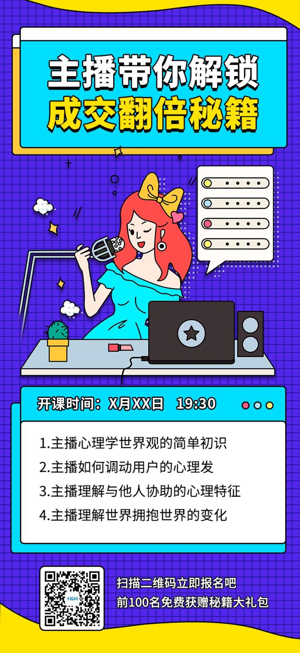 蓝色直播带你解锁成交翻倍秘籍手机长图素材