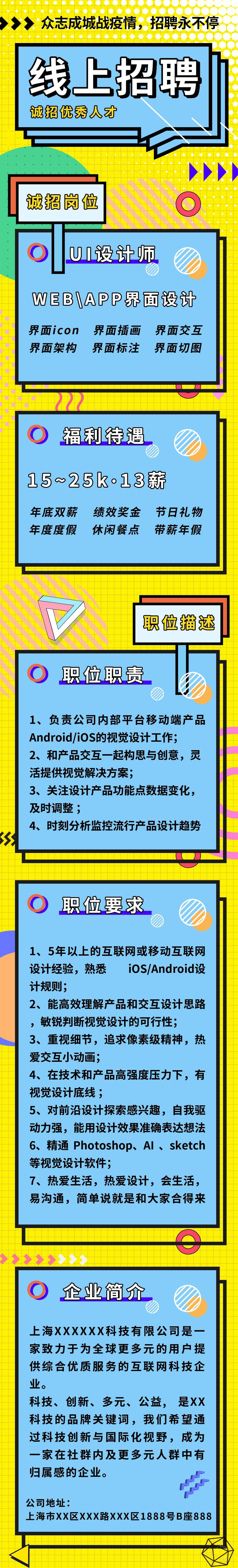 线上招聘手机长图素材