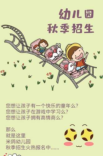 幼儿园秋季招生手机长图