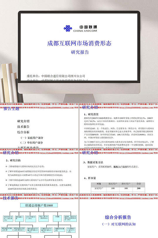 中国联通成都互联网市场消费形态研究报告PPT模板