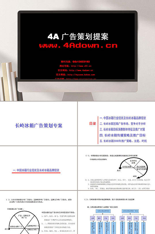 长岭冰箱广告策划专案PPT模板