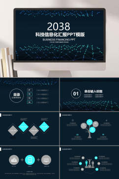 黑色商务信息科技汇报PPT