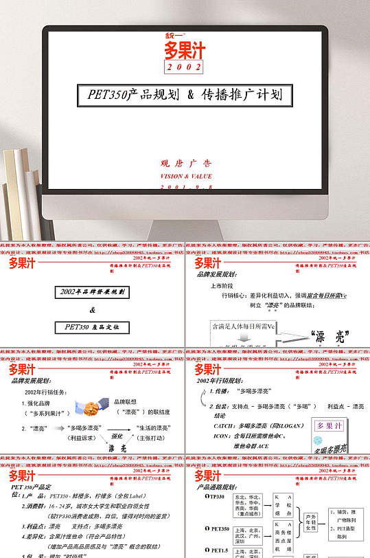 统一多果汁产品规划传播推广计划PPT