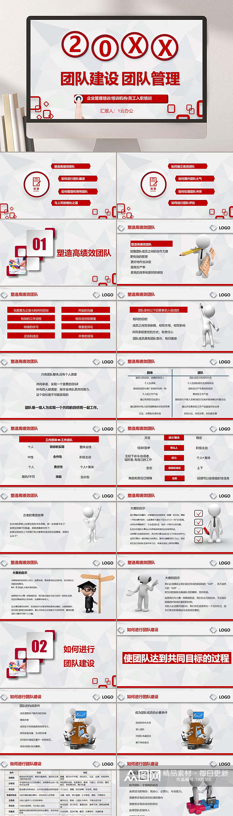 企业团队管理个性通用PPT素材