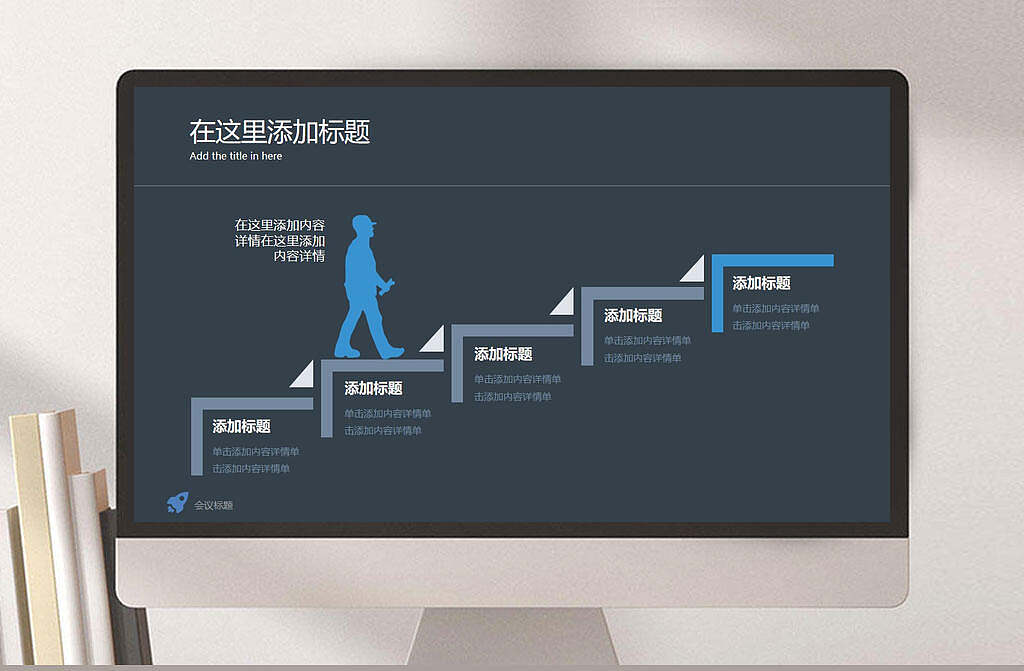 迈上楼梯台阶递进关系模板ppt模板