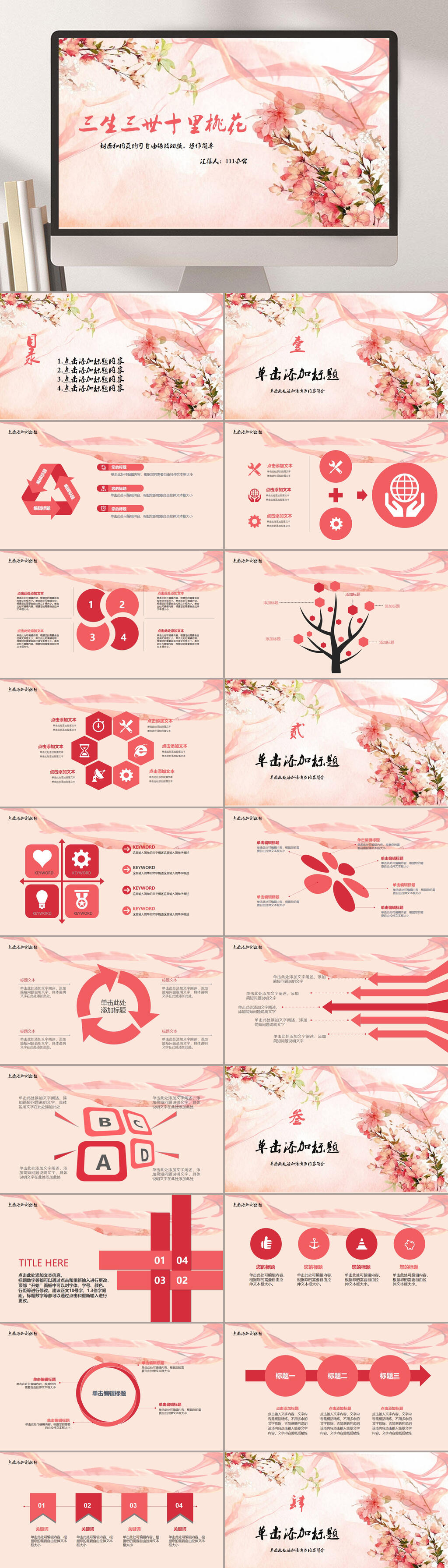 桃花三生三世十里桃花PPT系列素材
