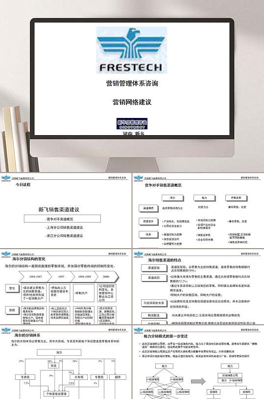 新华信咨询新飞冰箱营销渠道建议PPT模板