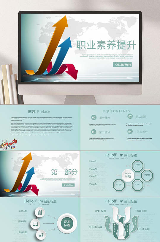 职业化素养提升培训ppt模板