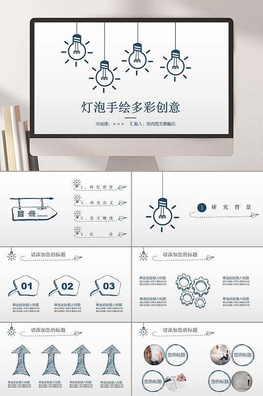 灯泡手绘多彩创意卡通模板PPT