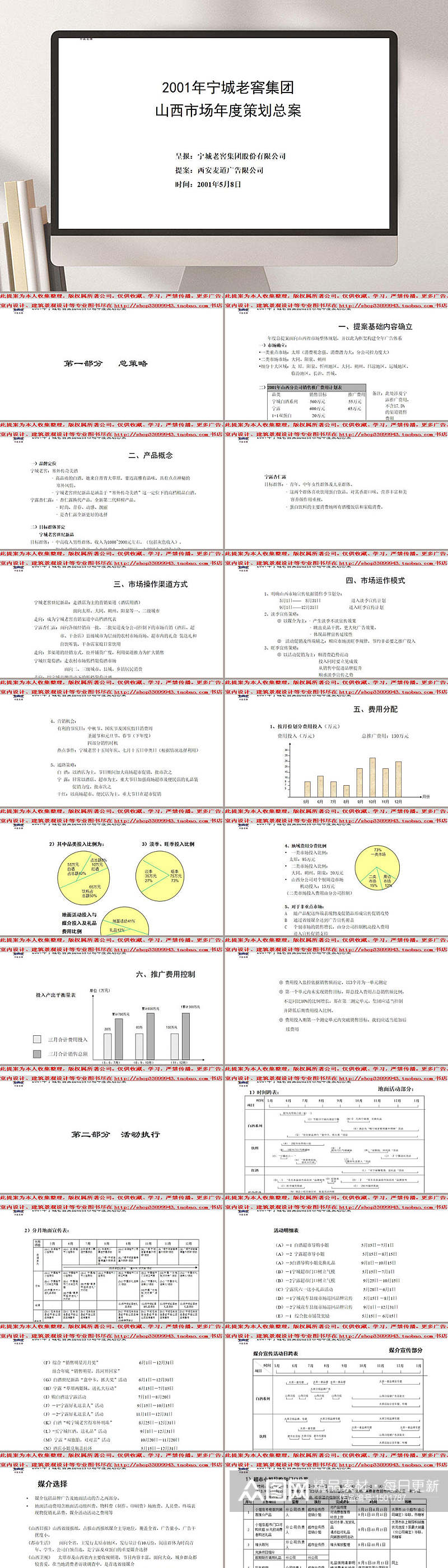 宁城老窖集团山西市场年度策划总提案PPT模板素材