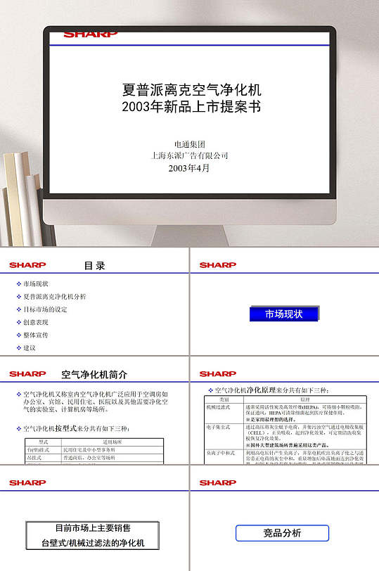 夏普派离克空气净化机年新品上市提案书PPT模板