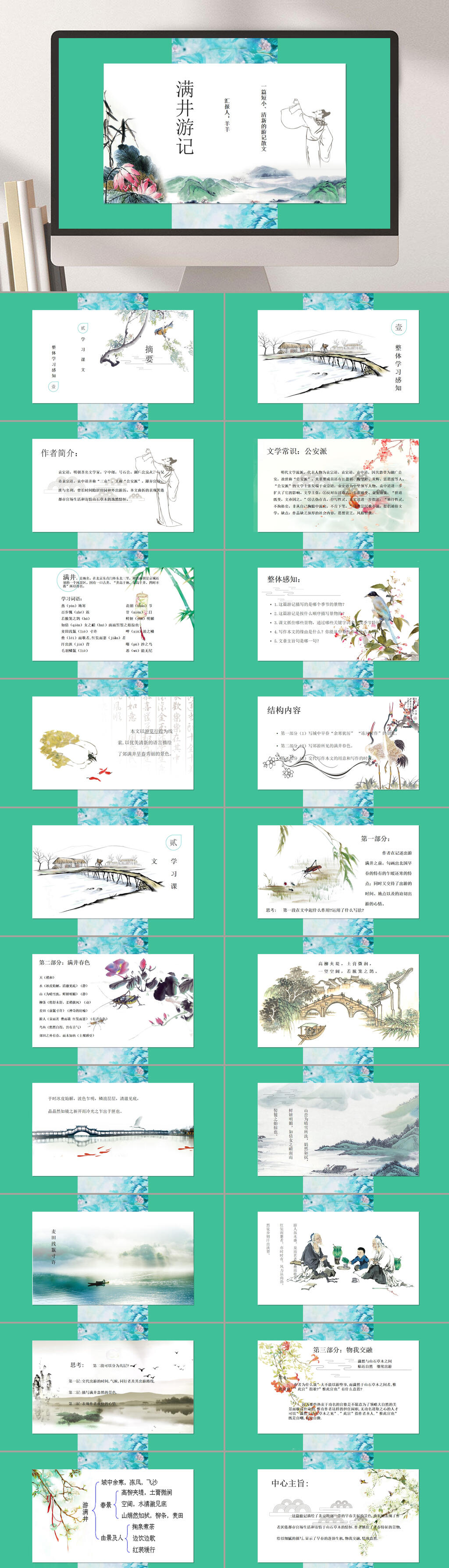 绿色简洁文言文满井游记中学语文课件素材