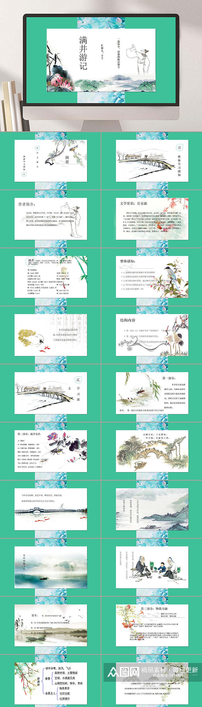 绿色简洁文言文满井游记中学语文课件素材