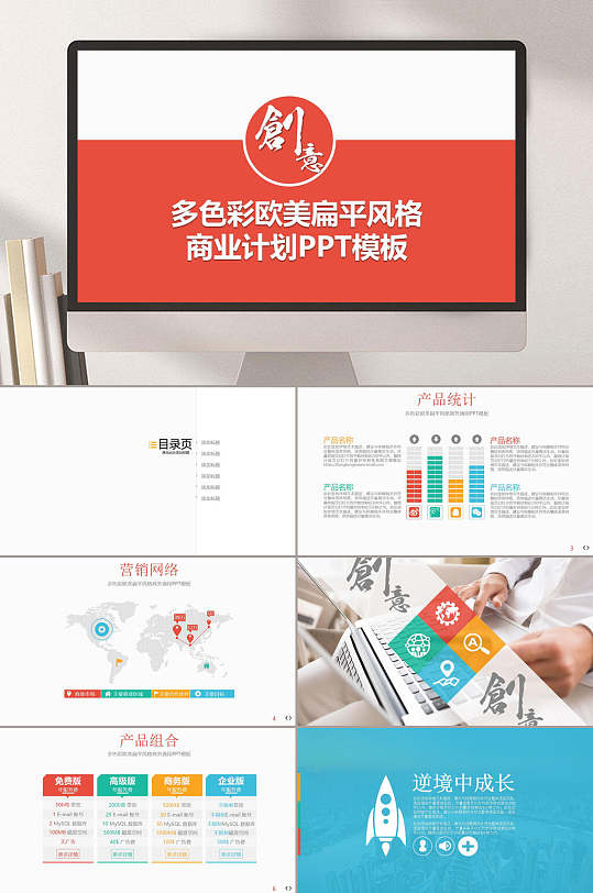 商业项目营销报告多色彩PPT模板