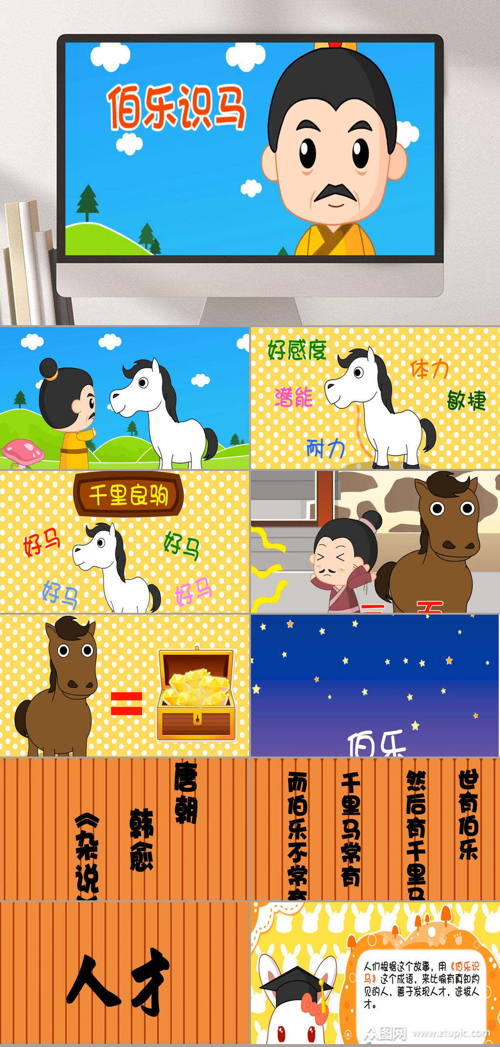 形象卡通伯乐识马典故介绍ppt