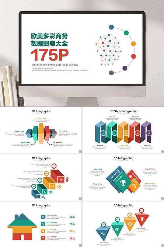 多彩商务数据图表图标模块系列ppt