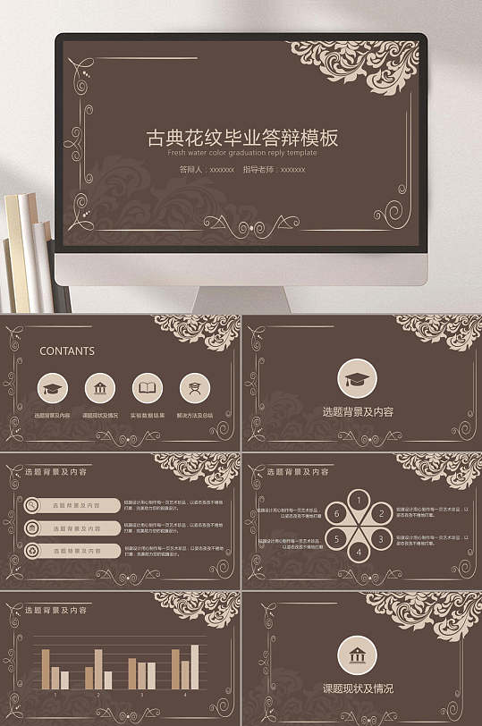 棕色古典花纹毕业答辨模板PPT